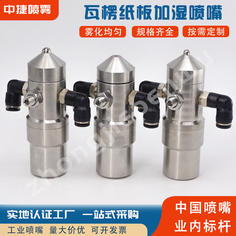 防滴漏雾化喷嘴喷头瓦楞纸板加湿