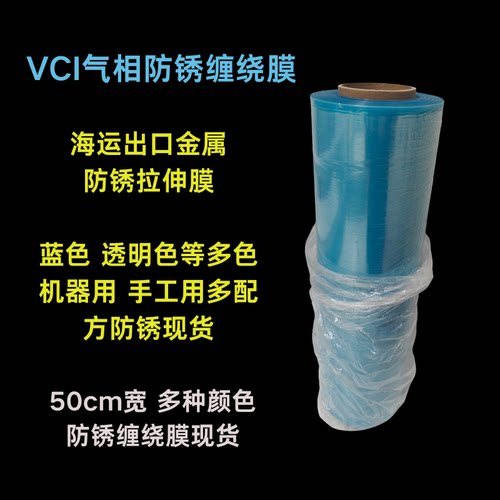 VCI气相防锈缠绕膜金属防锈包装