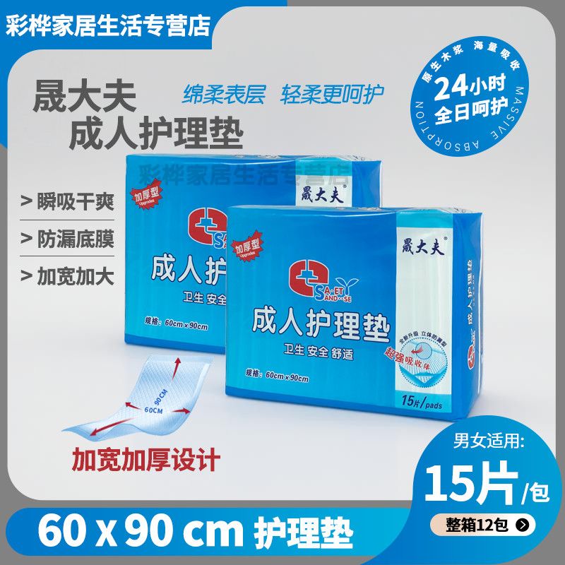 晟大夫护理垫15片床上防漏加厚老人隔尿垫成人护理垫孕产妇隔尿垫
