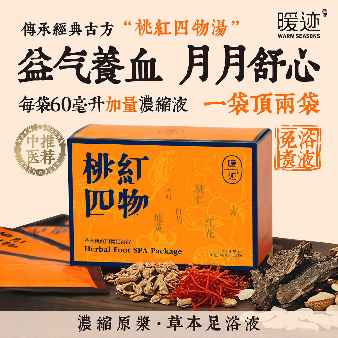 桃红四物益气养血女性调理泡脚包