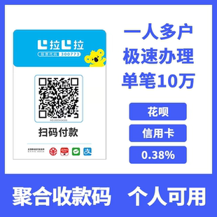 拉卡拉聚合收款码牌支持扫付款码个用秒到