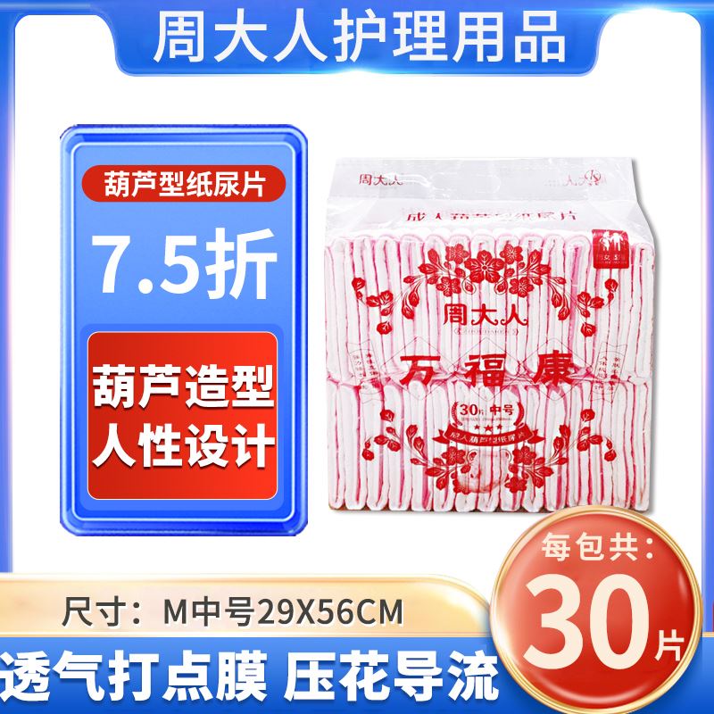 周大人万福康简装成人纸尿片30片装老年人葫芦型尿片