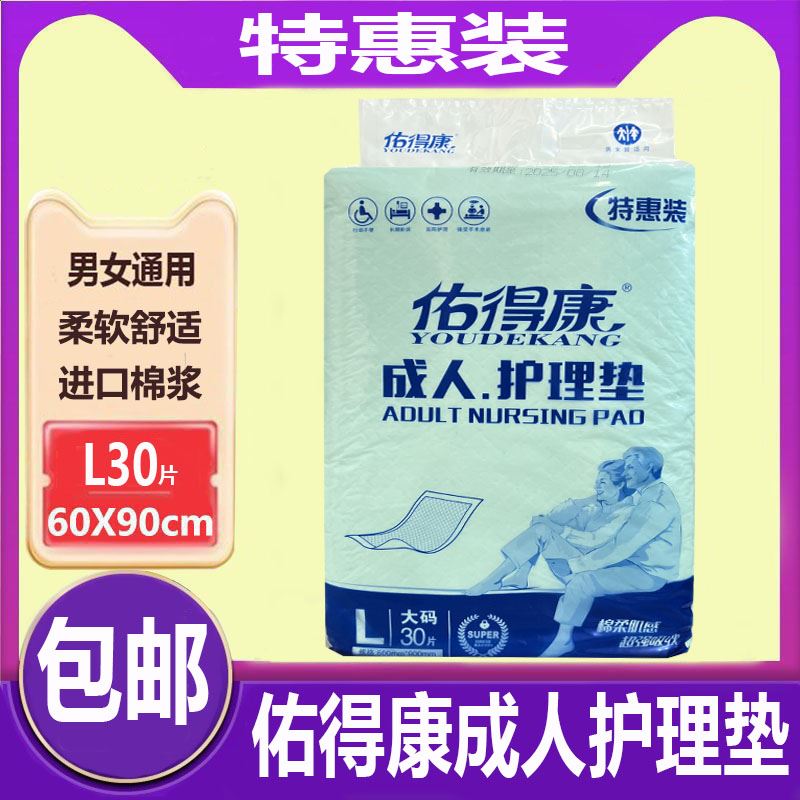 佑得康成人护理垫L30片60X90纸尿垫老年一次性隔尿垫大号尿不湿