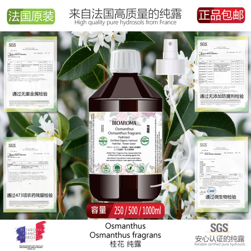 有机桂花纯露淡细纹去黑头去黄