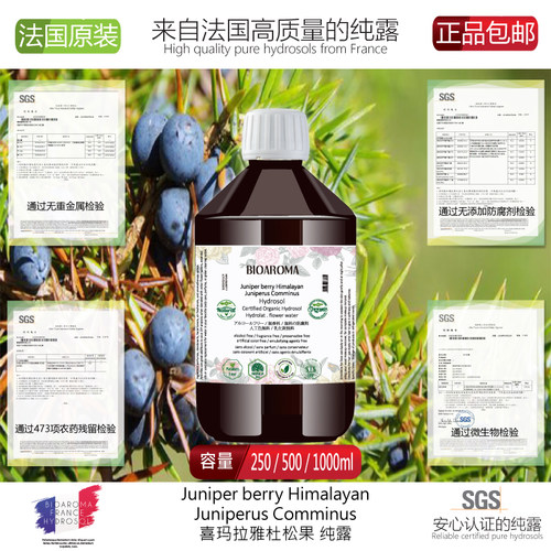 BIOAROMA 杜松浆果纯露 改善脂肪堆积利尿排宿便淋巴粉刺闭口痘痘