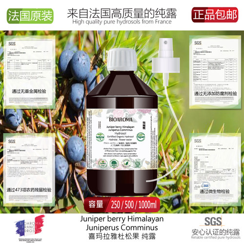欧刺柏纯露BIOAROMA法国原装进口
