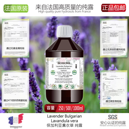 BIOAROMA有机保加利亚薰衣草纯露