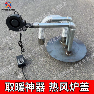 热风炉盖取暖神器热风机热风烟筒热风炉暖气炉炉盖热网红炉盖室内