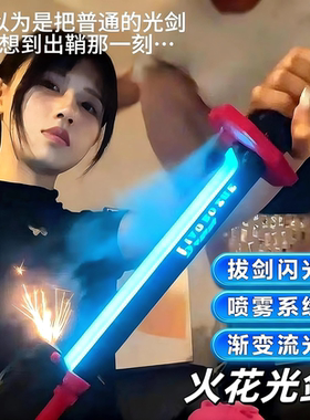 星际火花光剑战刃拔刀黑科技发光喷雾光剑激光宝剑儿童玩具刀男孩
