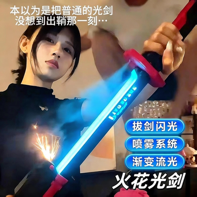 星际火花光剑战刃拔刀黑科技发光喷雾光剑激光宝剑儿童玩具刀男孩