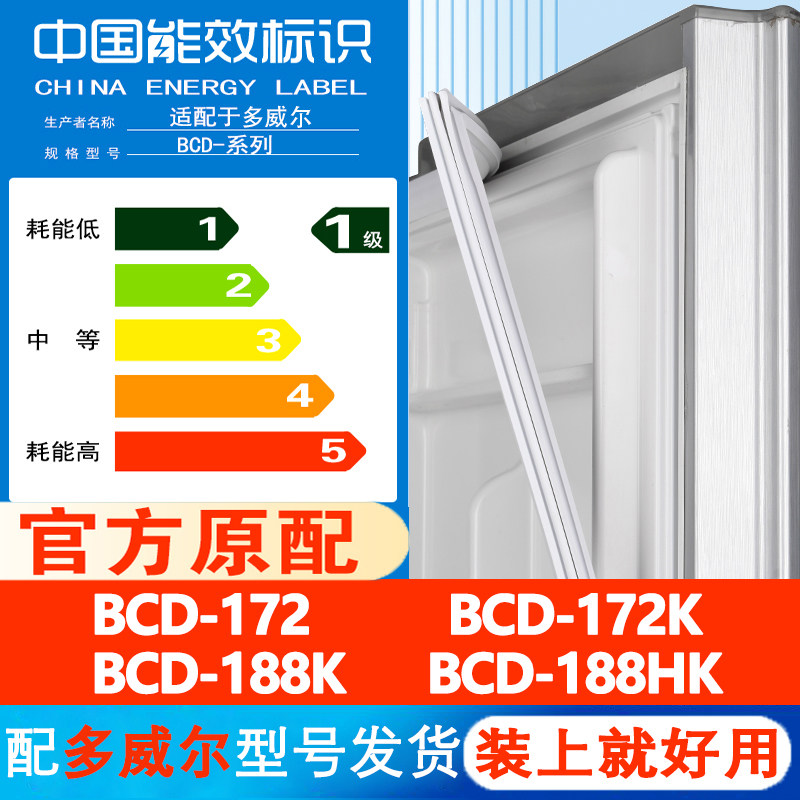 多威尔BCD 172 172K 188K 188HK冰箱密封条门胶条皮条门封吸条圈
