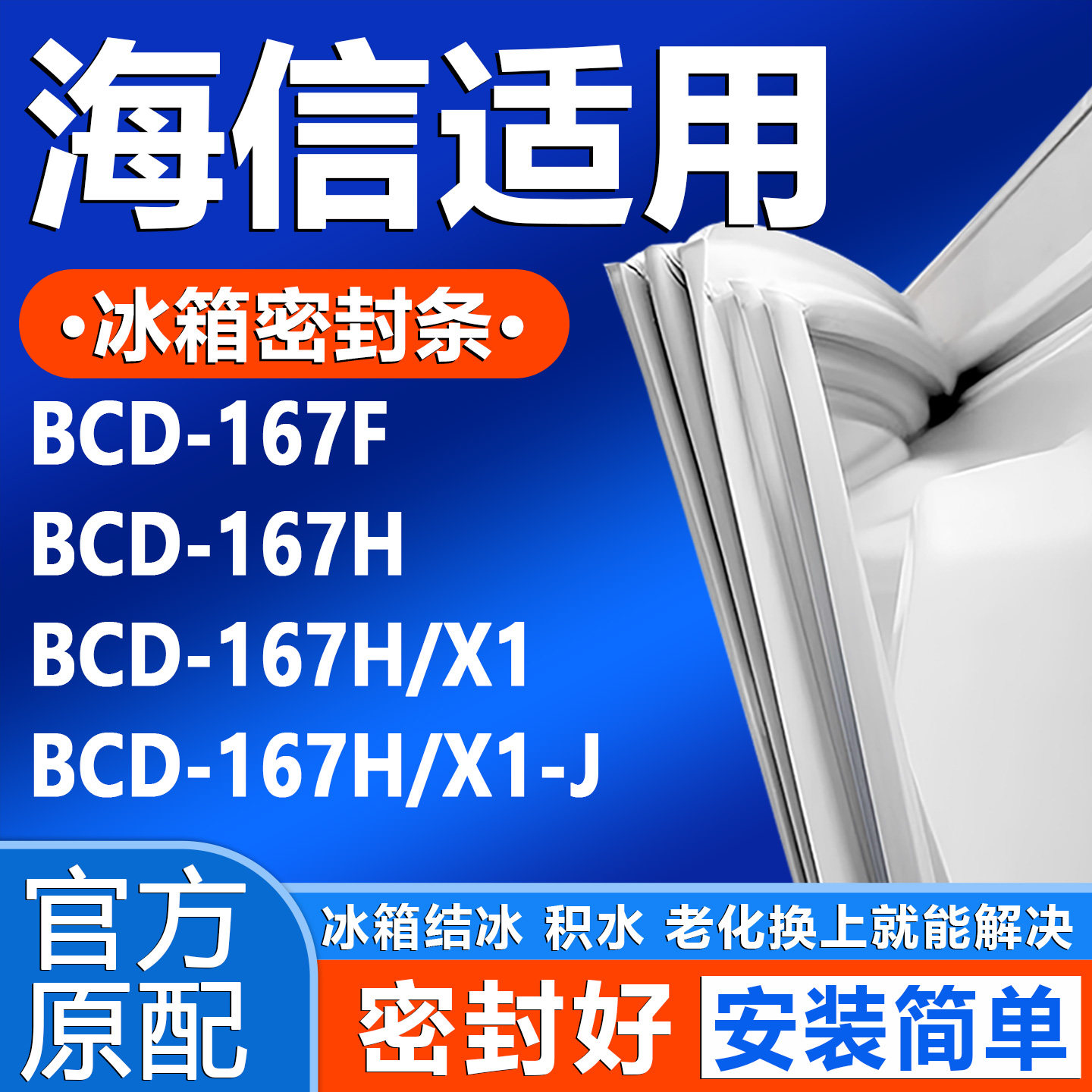 适用海信BCD 167F 167H 167H/X1 167H/X1-J 冰箱密封条门封条胶条