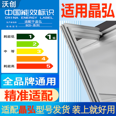 适用晶弘冰箱门密封条门胶条通用边条磁性门封条冰柜封圈配件大全