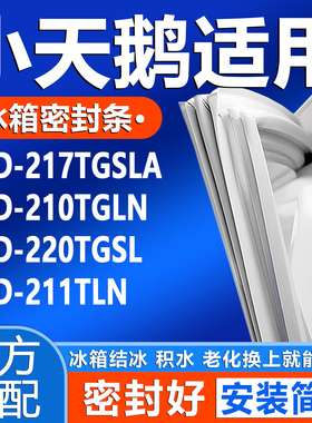 适用小天鹅BCD 217TGSLA 210TGLN 220TGSL 211TLN冰箱密封条胶条