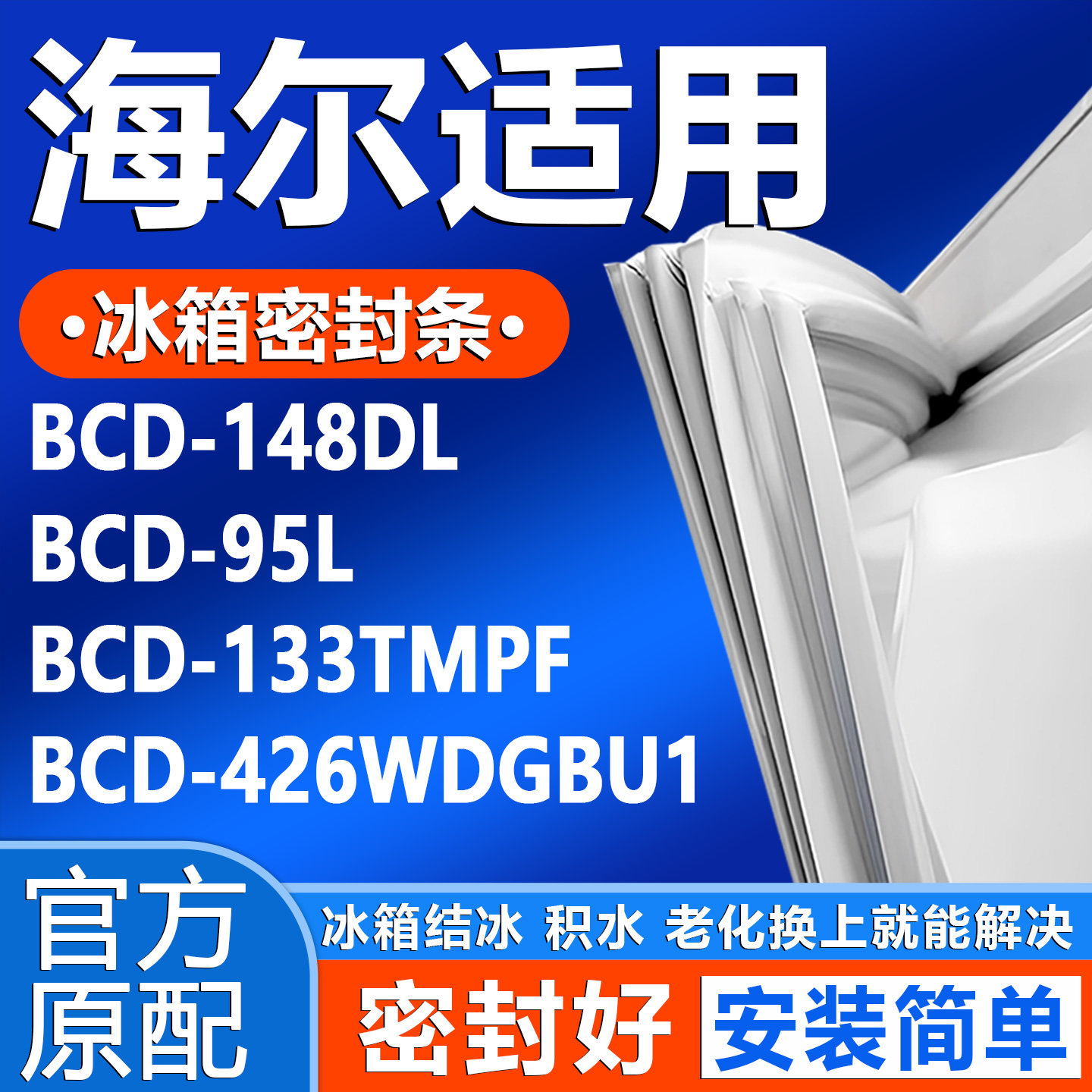 适用海尔BCD 148DL 95L 133TMPF 426WDGBU1冰箱门密封条门胶条圈