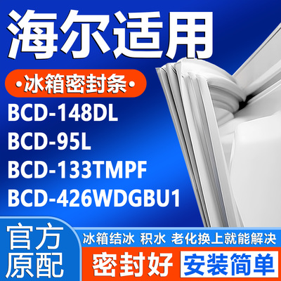 适用海尔BCD 148DL 95L 133TMPF 426WDGBU1冰箱门密封条门胶条圈