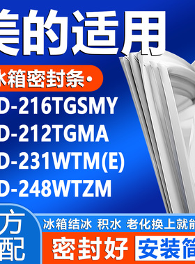适用美的BCD 216TGSMY 212TGMA 231WTM(E) 248WTZM冰箱密封条胶条