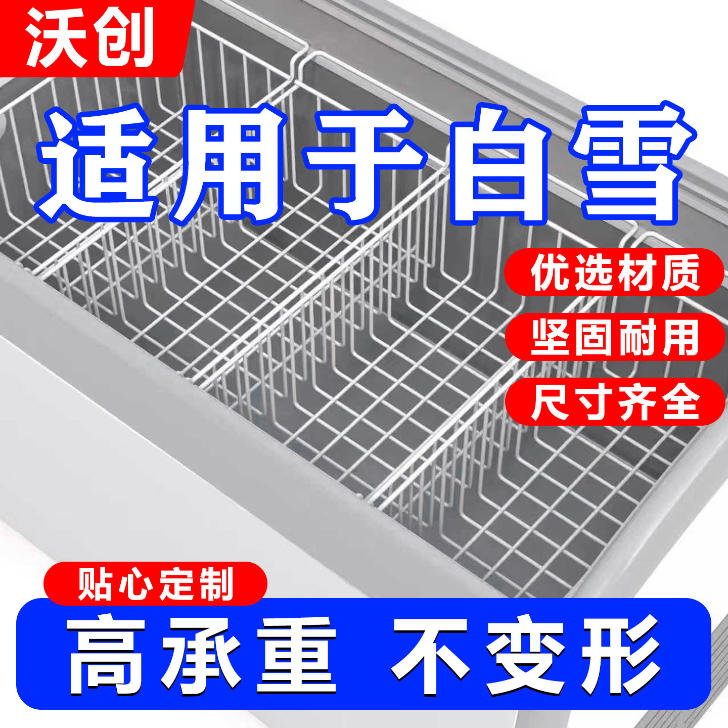 适用白雪冰柜内部置物架食品收纳筐挂篮置物筐冰箱多层分隔翻盖篮
