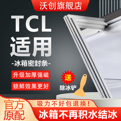适用TCL冰箱密封条门胶条磁吸门封条磁条密封圈冰柜通用配件大全