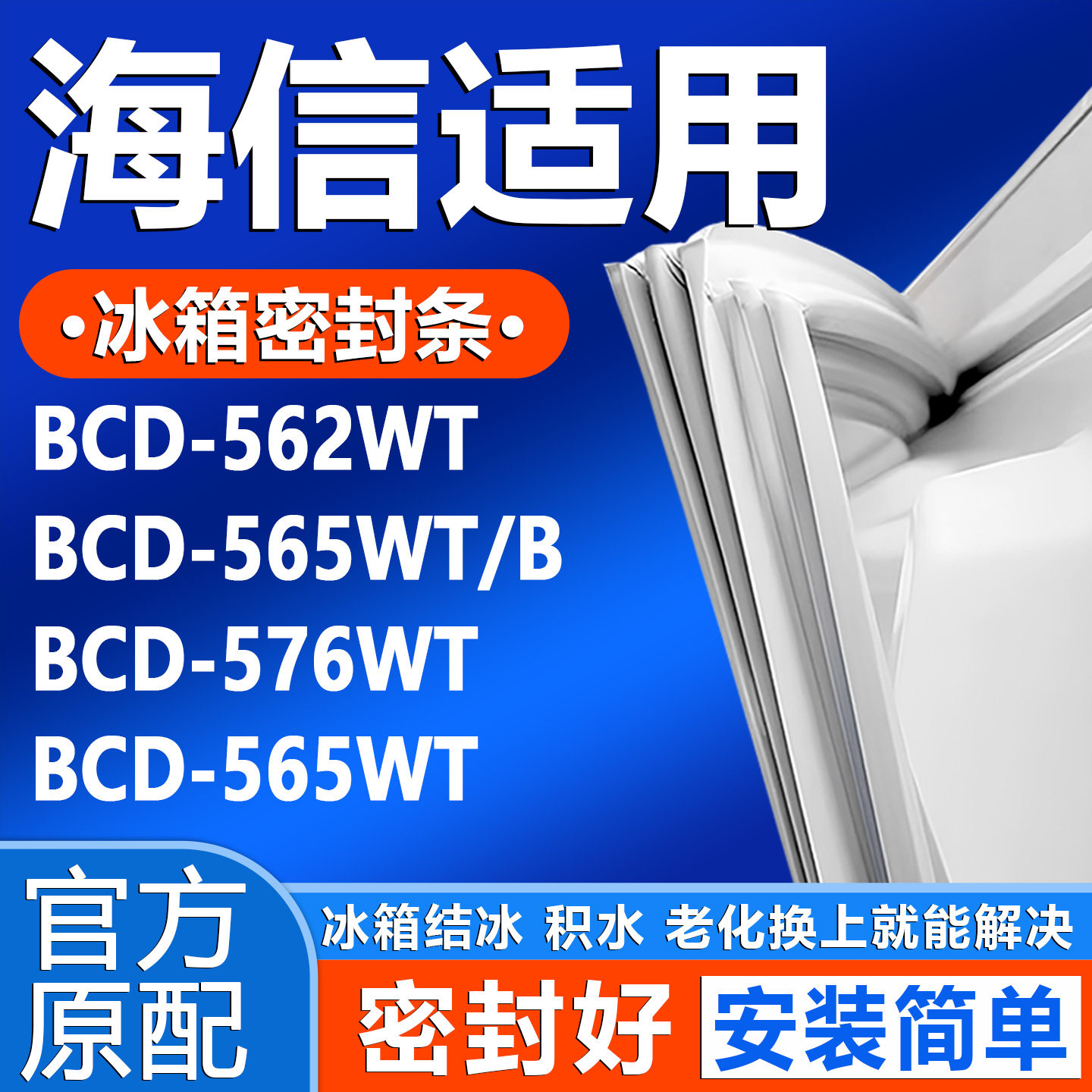 适用海信BCD 562WT 565WT/B 576WT 565WT冰箱门密封条门封条胶条