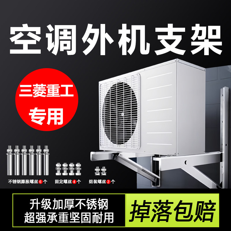 适用三菱重工空调外机支架304加厚不锈钢置物架1.5P2P3P室外挂架