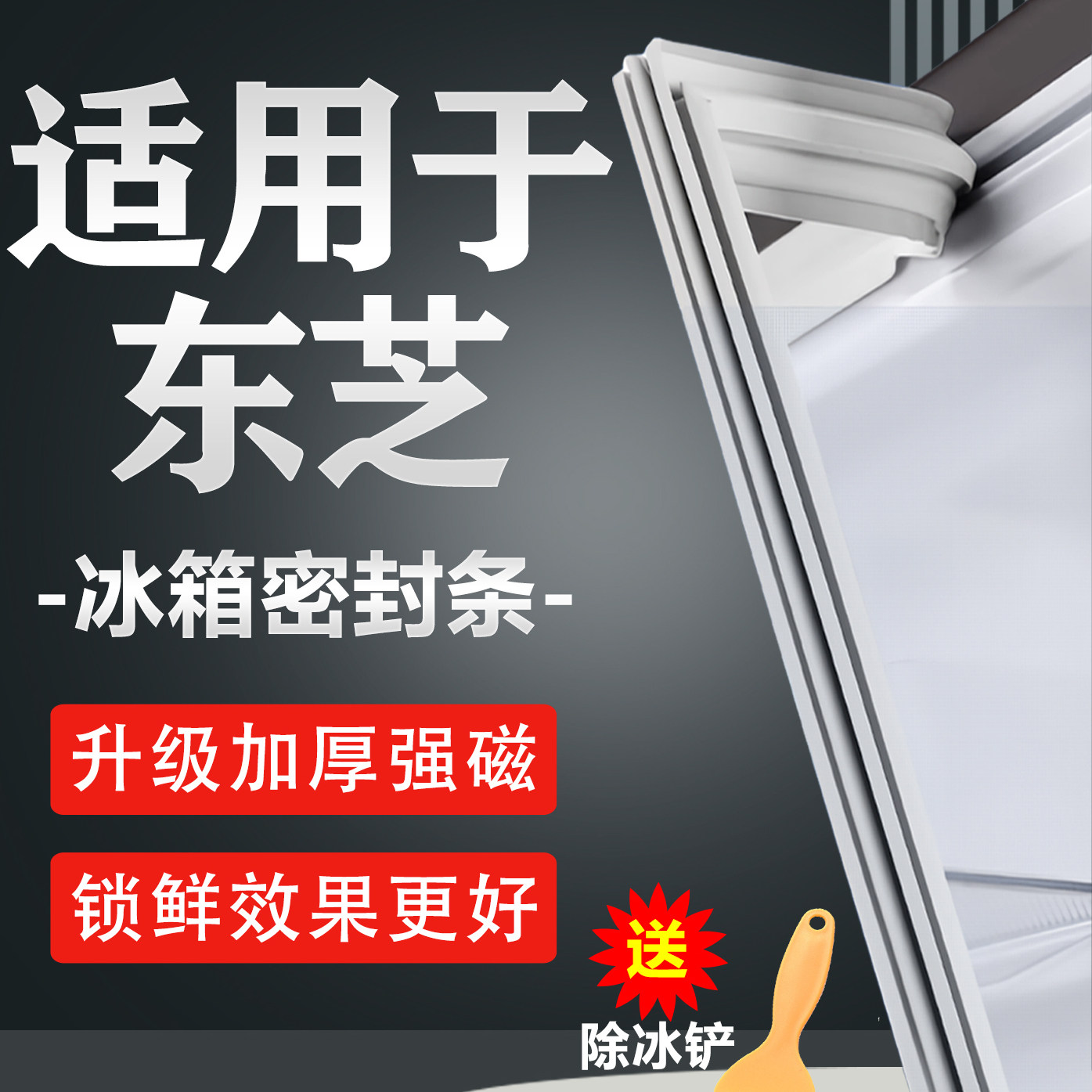 适用东芝冰箱密封条门胶条磁吸门封条磁条密封圈冰柜通用配件大全