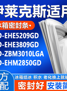 适用伊莱克斯EHE5209GD EHE3809GD ZBM3010lGA EHM2850GD密封胶条