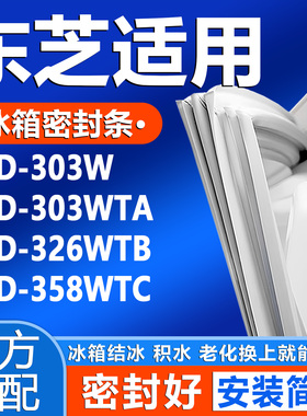 适用东芝BCD 303W 303WTA 326WTB 358WTC冰箱密封条门封条胶条圈