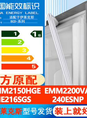 适用伊莱克斯ZMM2150HGE EMM2200VA-R EME216SGS 240ESNP冰箱胶条