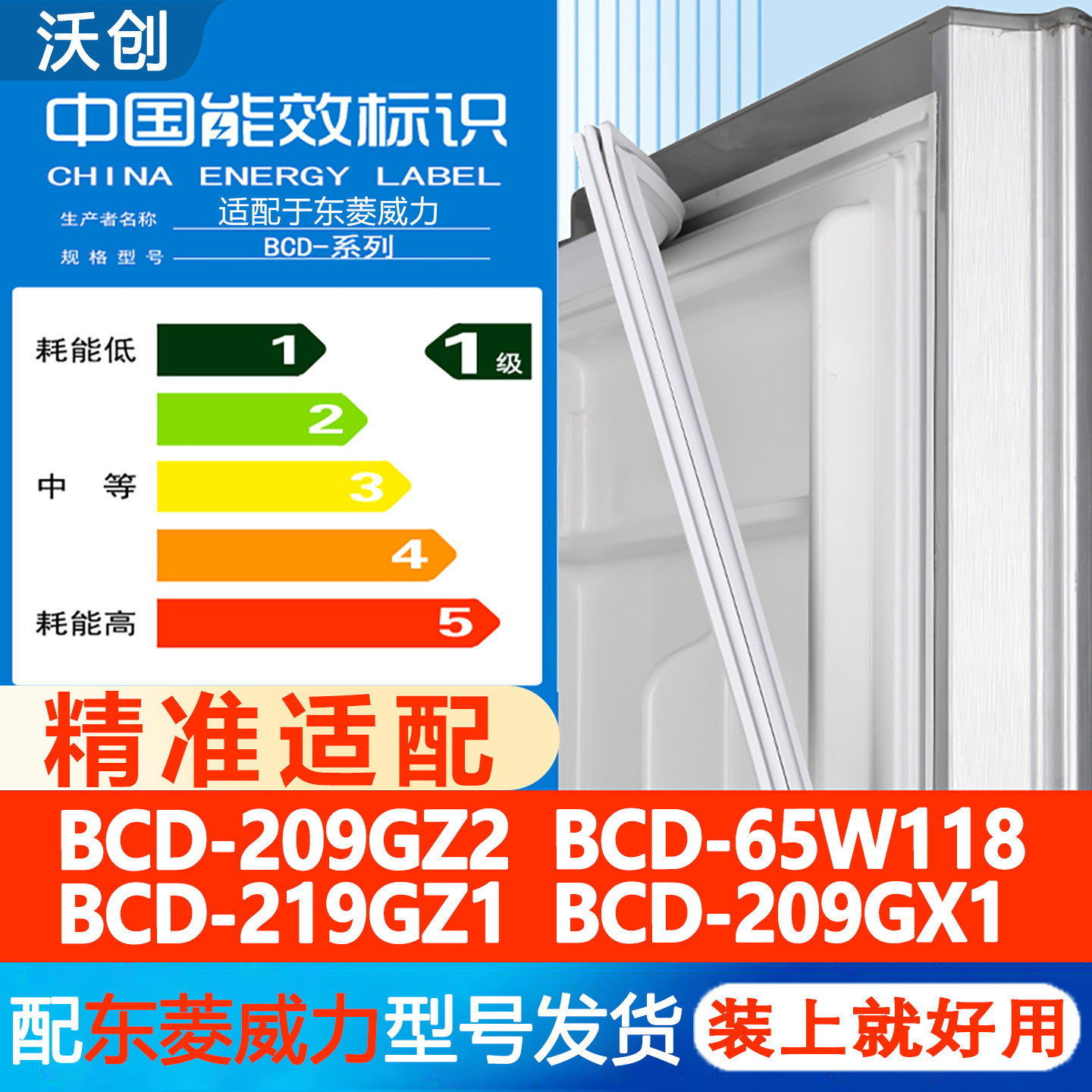 东菱威力BCD209GZ2 65W118 219GZ1 209GX1冰箱密封条门胶条门封条图片