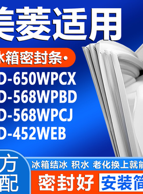 适用美菱BCD 650WPCX 568WPBD 568WPCJ 452WEB冰箱门密封门胶条