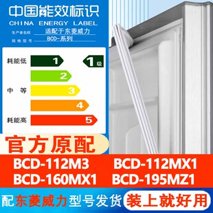 东菱威力BCD 112M3 112MX1 160MX1 195MZ1冰箱密封条门胶条磁性条