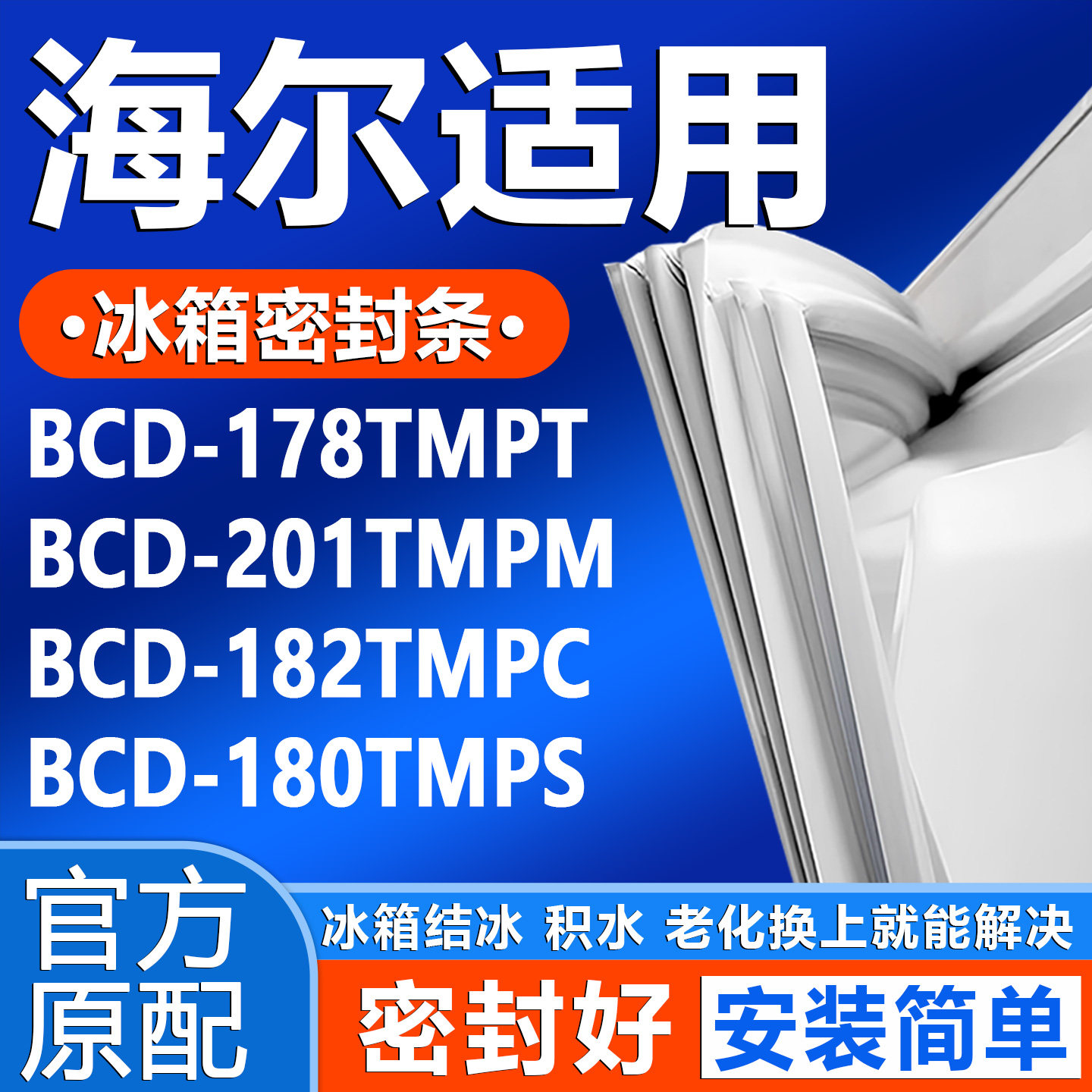 适用海尔BCD178TMPT 201TMPM 182TMPC 180TMPS冰箱门密封条门封条