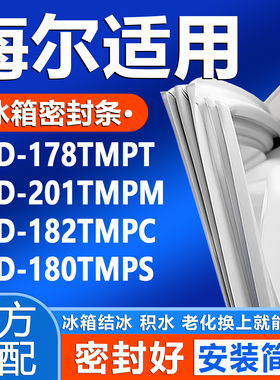 适用海尔BCD178TMPT 201TMPM 182TMPC 180TMPS冰箱门密封条门封条