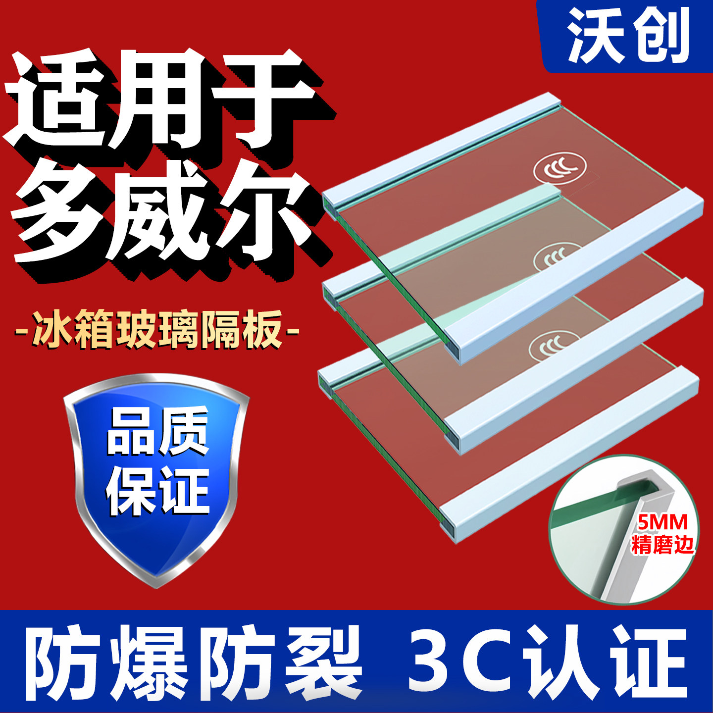 适用多威尔冰箱玻璃隔板钢化玻璃分层板冷冻冷藏室层架分隔层配件