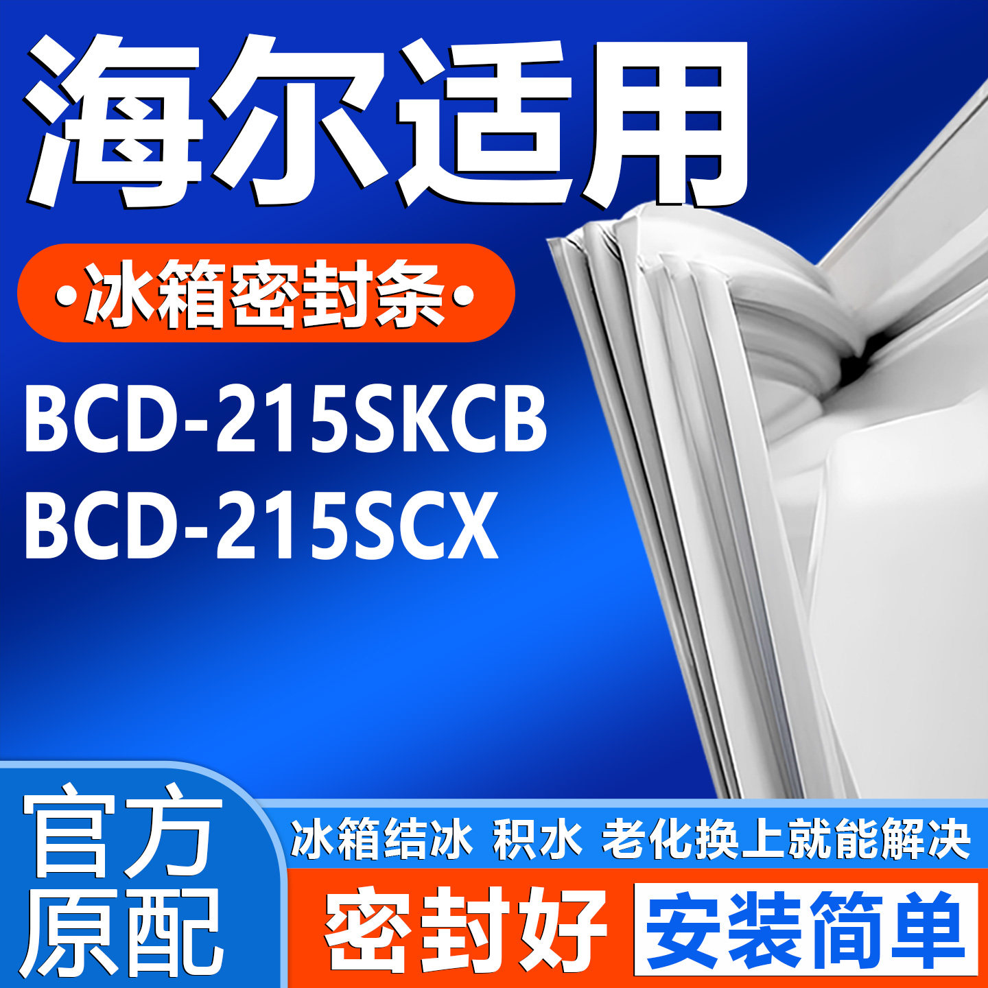 适用海尔BCD 215SKCB 215SCX冰箱门密封条胶条门封条皮条通用皮圈
