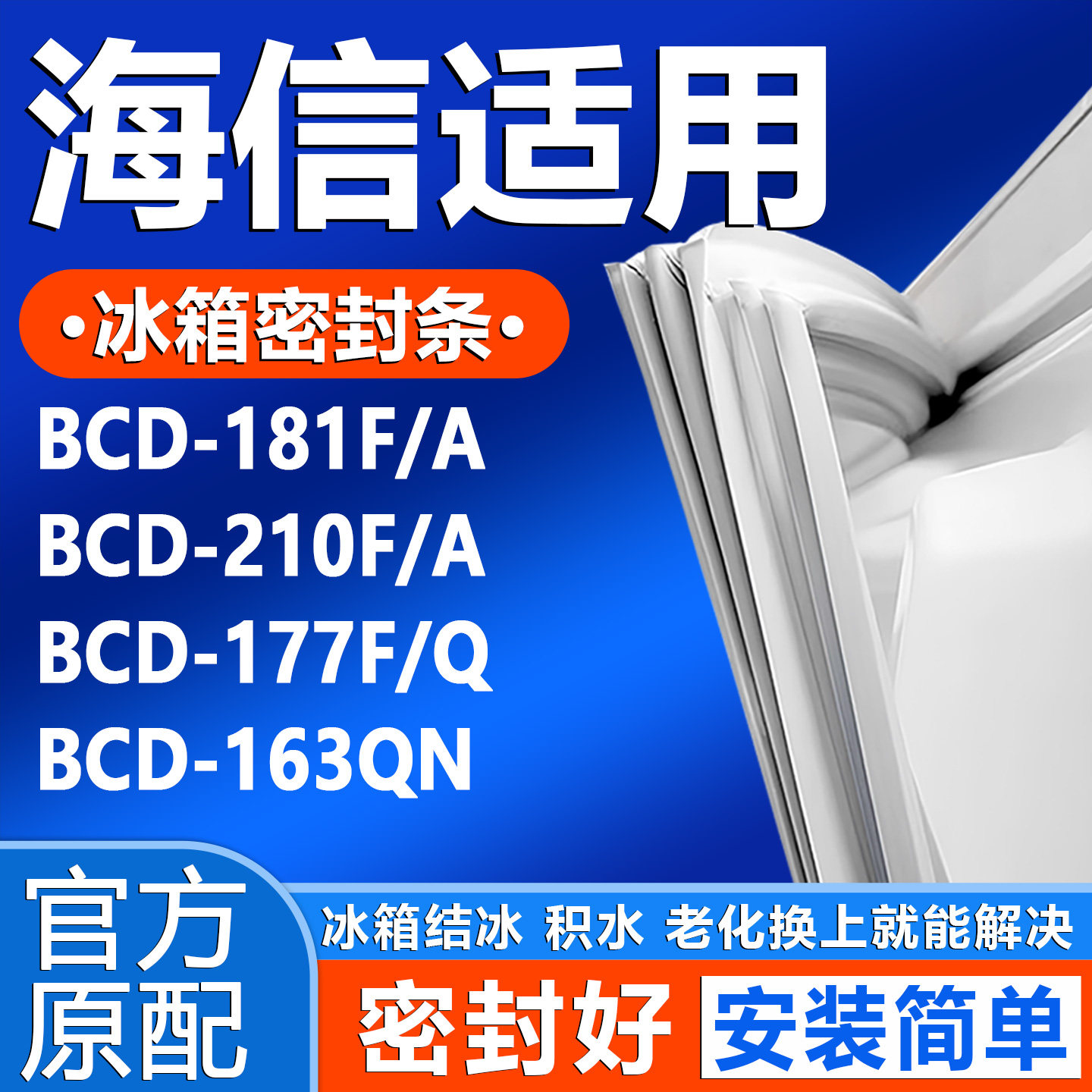 适用海信BCD 181F/A 210F/A 177F/Q 163QN冰箱门密封条门封条胶条