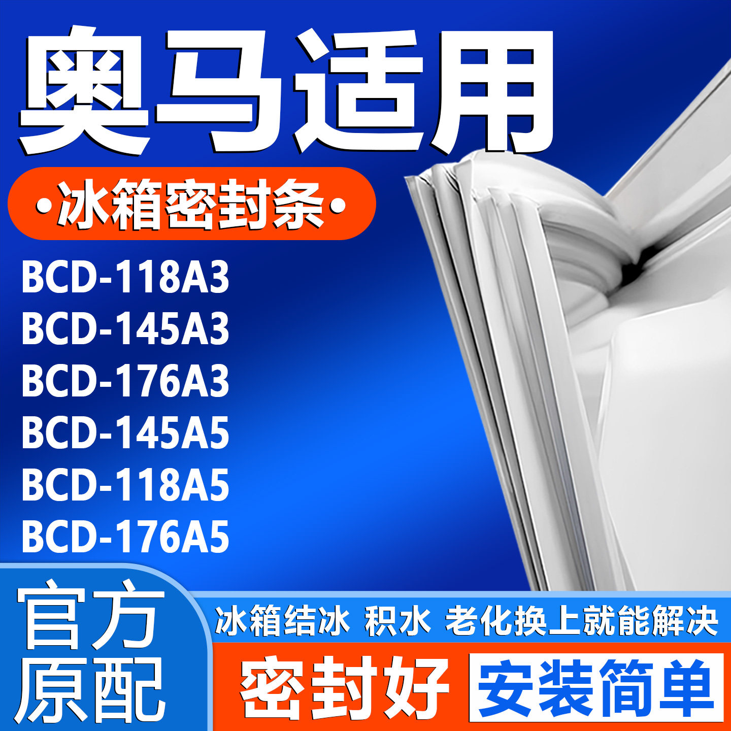 适用奥马BCD 118A3 145A3 176A3 145A5 118A5 176A5 冰箱密封条圈