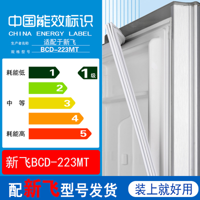 适用新飞bcd 223MT冰箱门密封条胶条磁条门封条原装尺寸发货配件