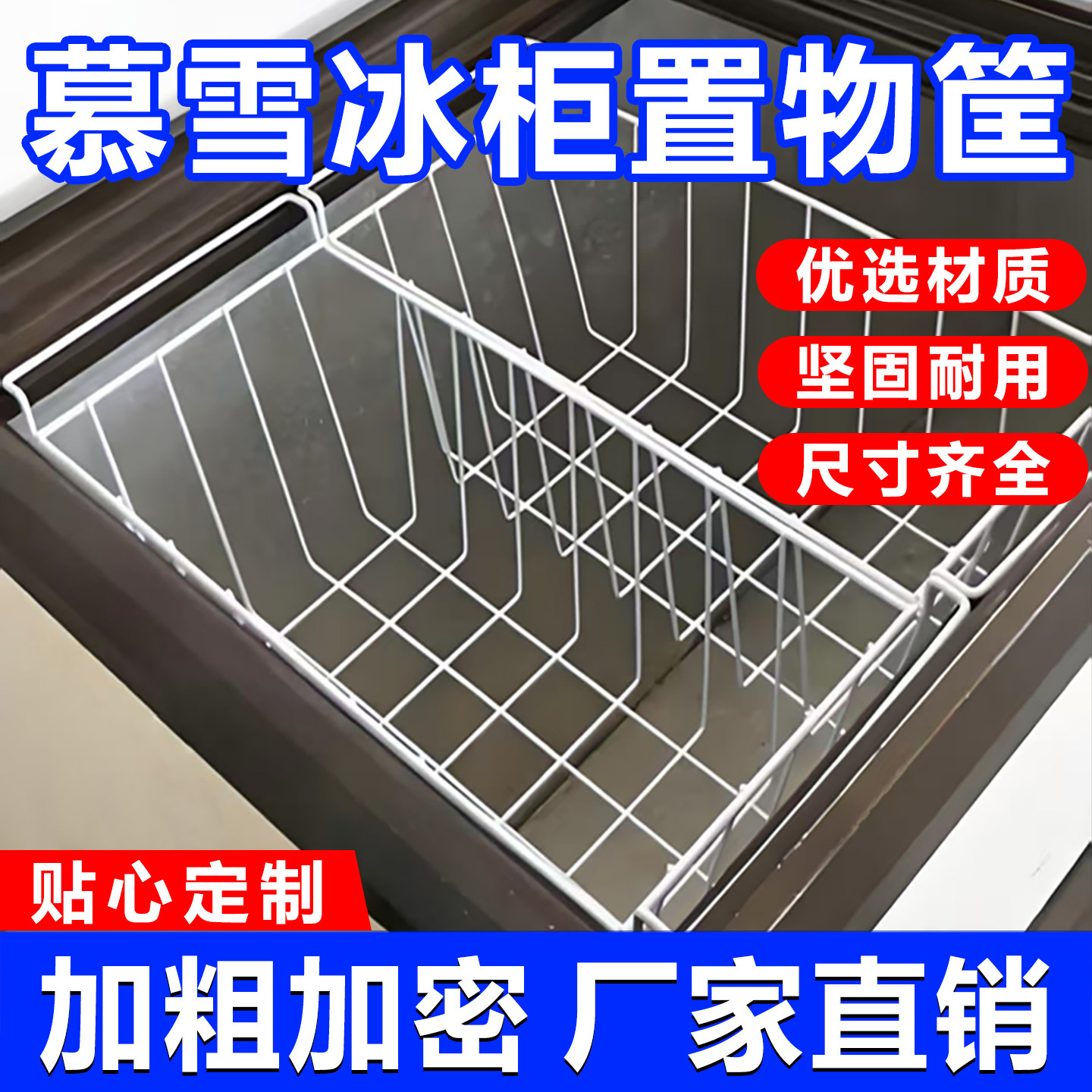 适用慕雪冰柜内部置物架食品收纳筐挂篮置物筐冰箱多层分隔翻盖篮
