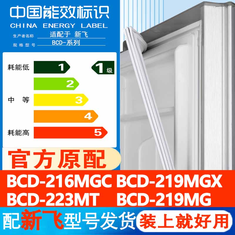 新飞BCD216MGC 219MGX 223MT 219MG冰箱门密封条胶条封条通用皮圈-封面