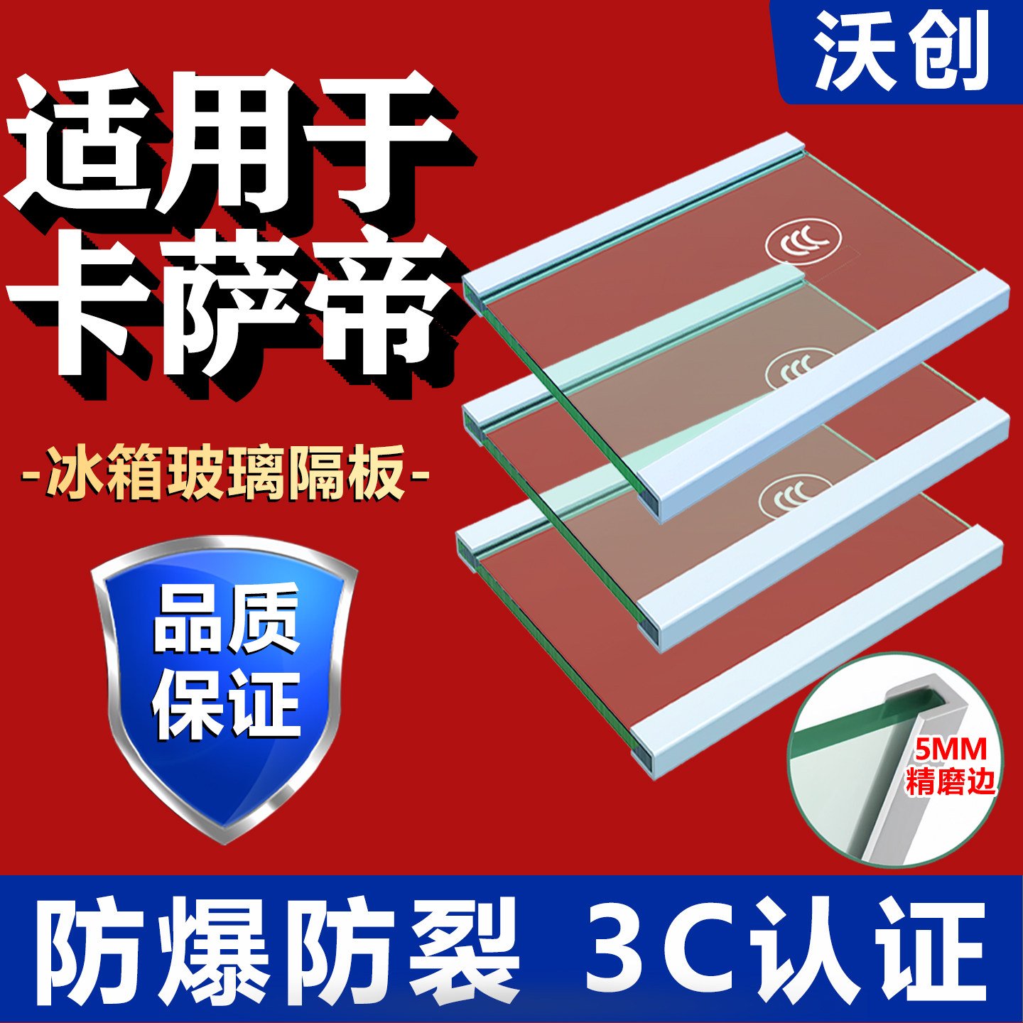 适用卡萨帝冰箱玻璃隔板钢化分层板冷冻冷藏室层架分隔层板配件