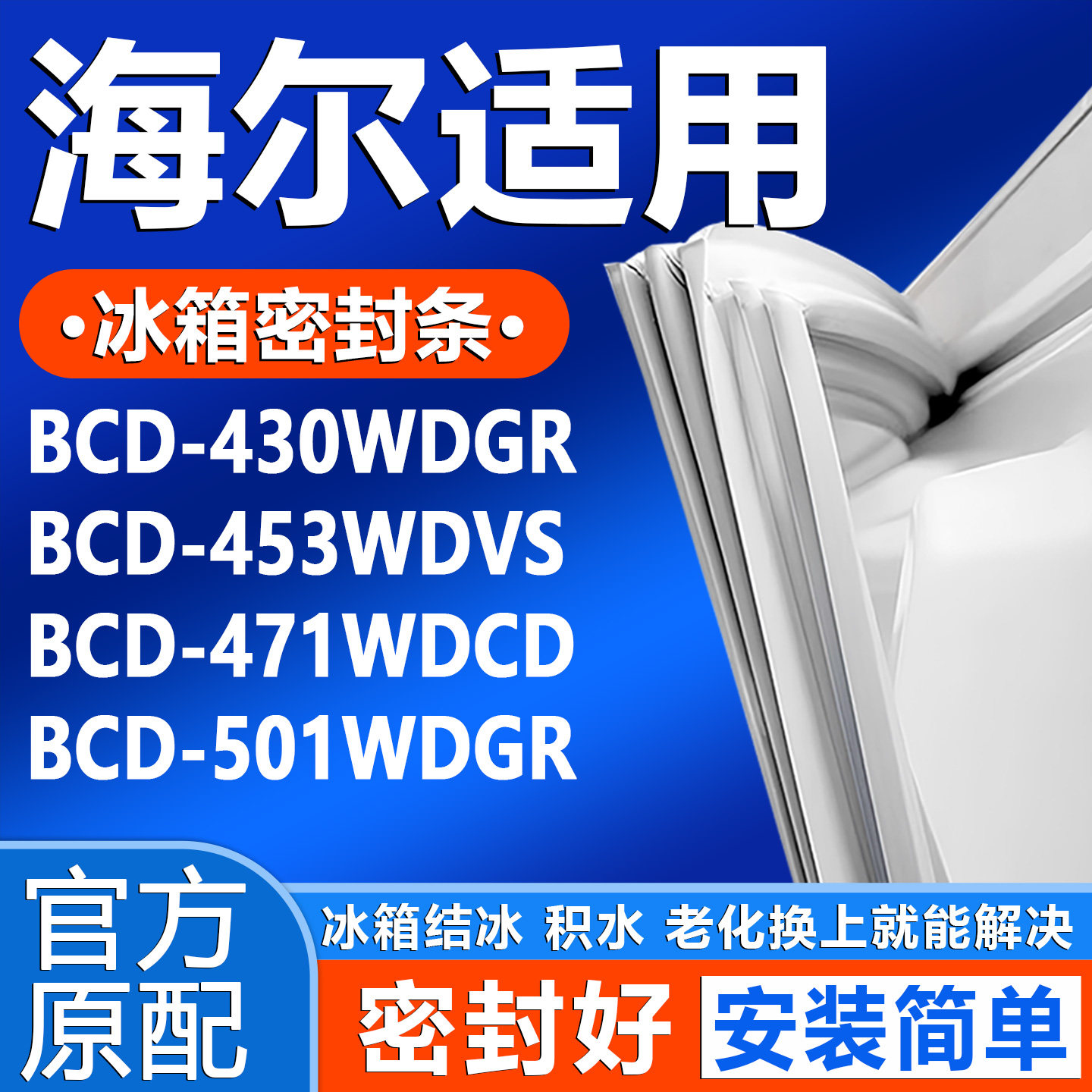 适用海尔BCD430WDGR 453WDVS 471WDCD 501WDGR冰箱门密封条门封条