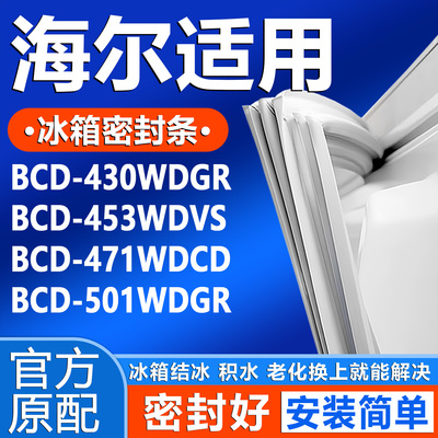 适用海尔BCD430WDGR 453WDVS 471WDCD 501WDGR冰箱门密封条门封条