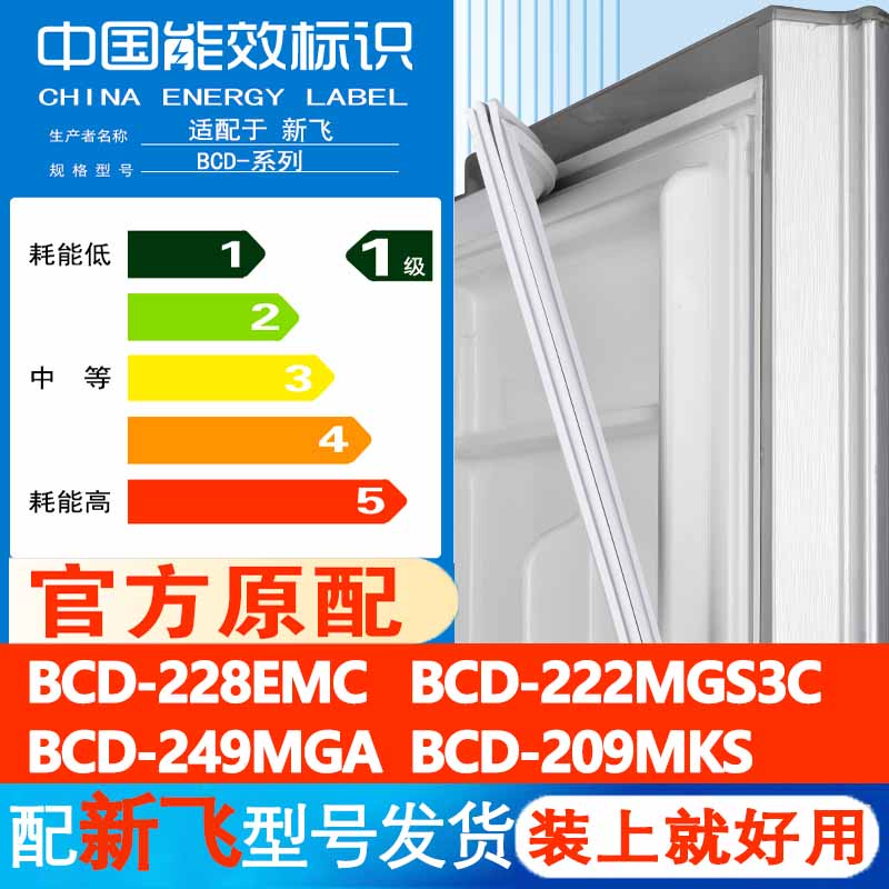 新飞BCD228EMC 222MGS3C 249MGA 209MKS冰箱门密封条胶条门封条圈 大家电 冰箱配件 原图主图