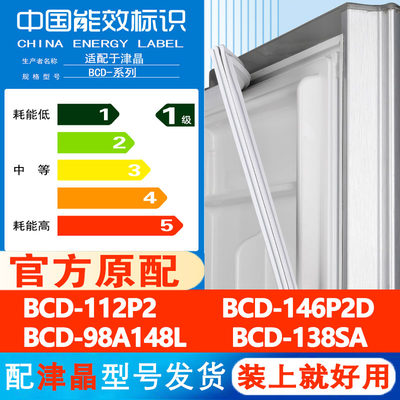 津晶BCD 112P2 146P2D 98A148L 138SA冰箱门密封条通用皮圈磁吸条