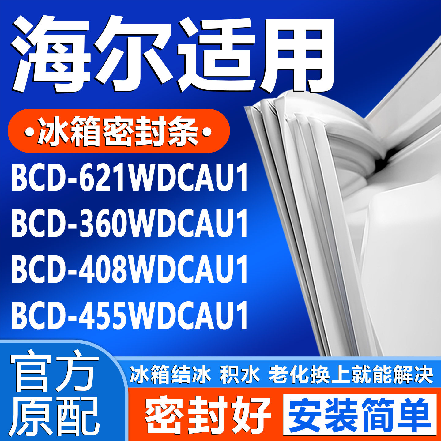 适用海尔BCD 621WDCAU1 360WDCAU1 408WDCAU1 455WDCAU1冰箱胶条