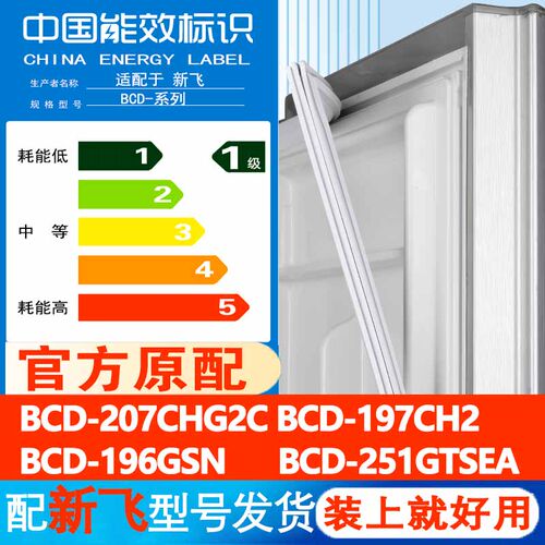 适用新飞BCD 207CHG2C 197CH2 196GSN 251GTSEA冰箱门密封条胶条