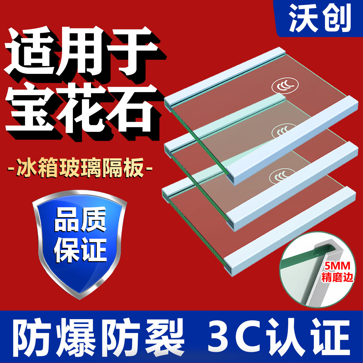 适用宝花石冰箱玻璃隔板钢化玻璃分层板冷冻冷藏室层架分隔层配件