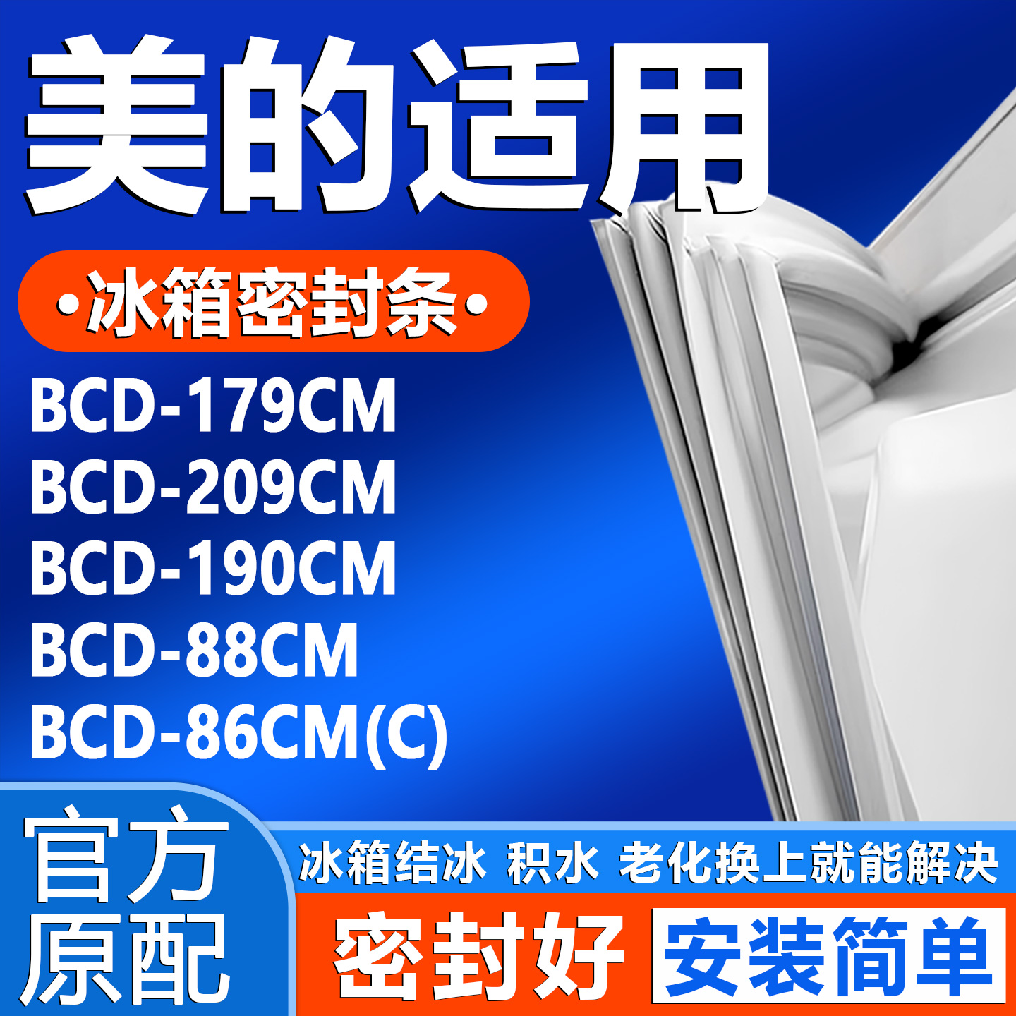 适用美的BCD 179CM 209CM 190CM 88CM 86CM(C)冰箱密封条门胶条圈